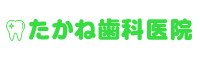 たかね歯科医院