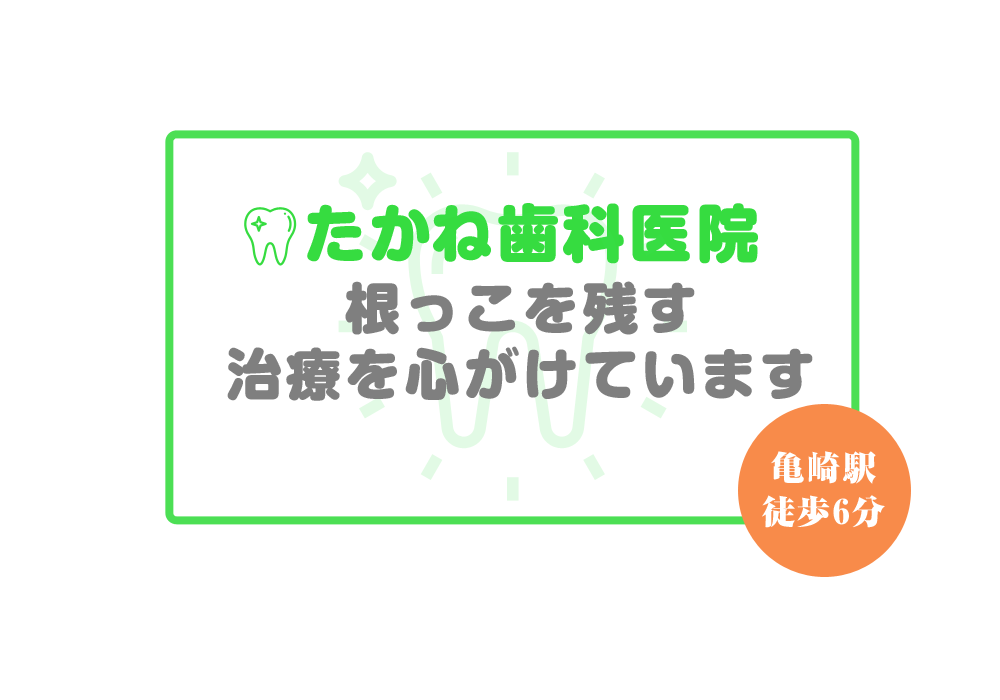 根っこを残す治療を心がけています