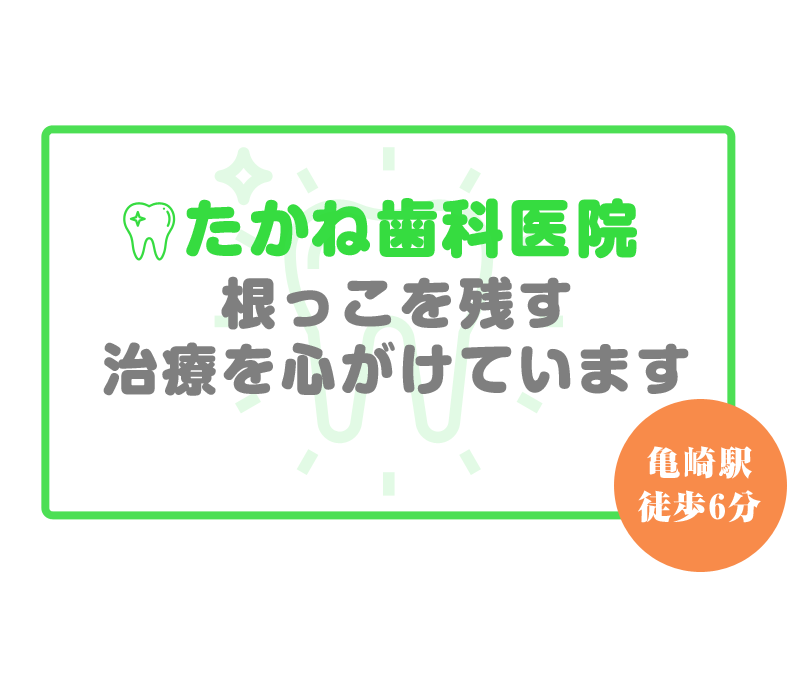 根っこを残す治療を心がけています